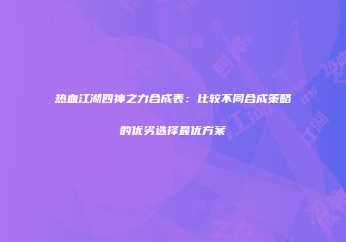 热血江湖四神之力合成表：比较不同合成策略的优劣选择最优方案