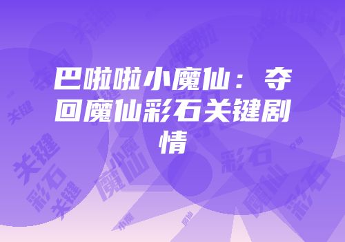 巴啦啦小魔仙：夺回魔仙彩石关键剧情