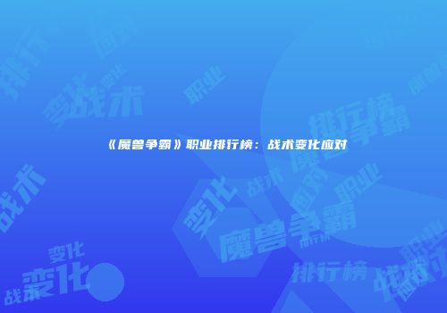 《魔兽争霸》职业排行榜：战术变化应对