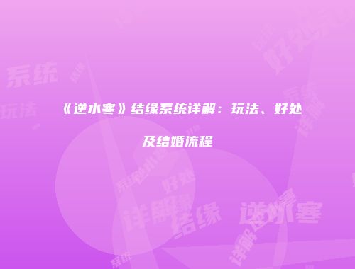 《逆水寒》结缘系统详解：玩法、好处及结婚流程