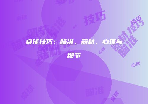桌球技巧：瞄准、器材、心理与细节