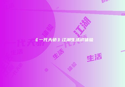 《一代天骄》江湖生活初体验