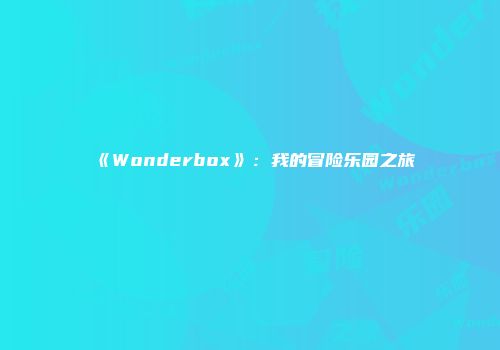 《Wonderbox》：我的冒险乐园之旅
