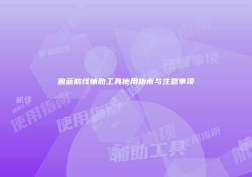 碧蓝航线辅助工具使用指南与注意事项