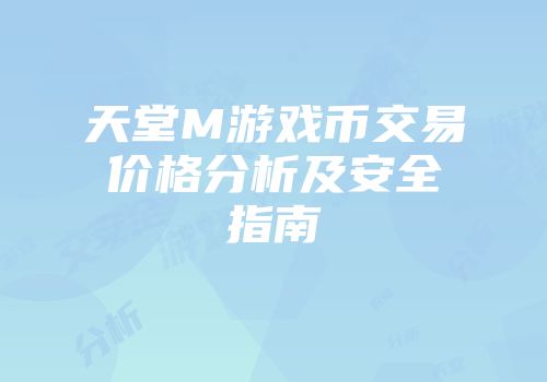 天堂M游戏币交易价格分析及安全指南