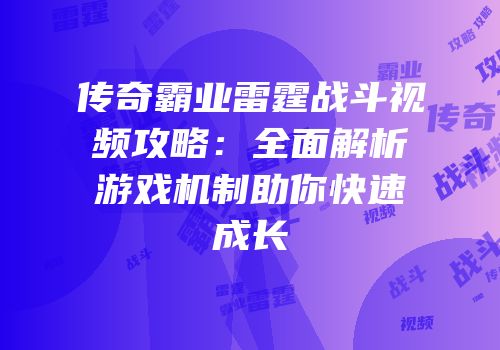 传奇霸业雷霆战斗视频攻略：全面解析游戏机制助你快速成长