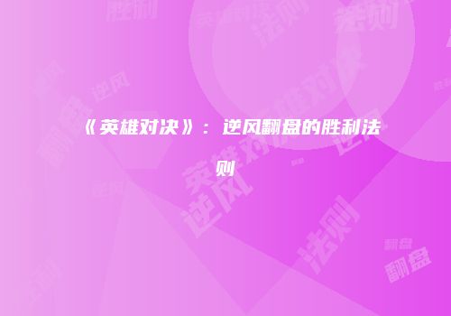 《英雄对决》：逆风翻盘的胜利法则