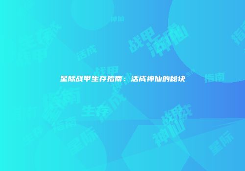 星际战甲生存指南：活成神仙的秘诀