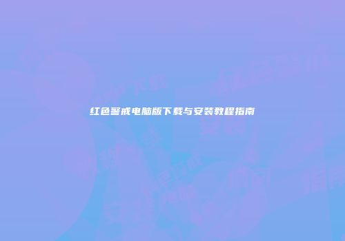 红色警戒电脑版下载与安装教程指南