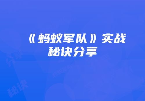 《蚂蚁军队》实战秘诀分享