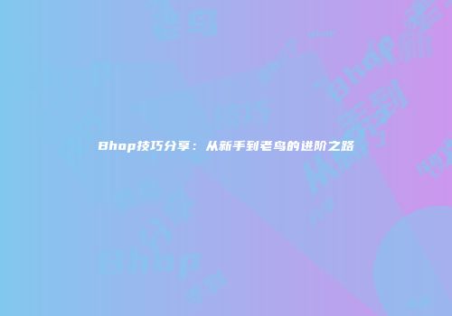Bhop技巧分享：从新手到老鸟的进阶之路
