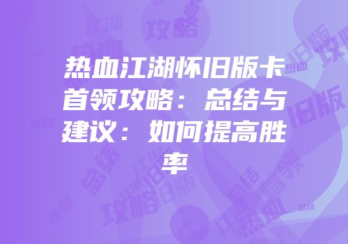 热血江湖怀旧版卡首领攻略：总结与建议：如何提高胜率