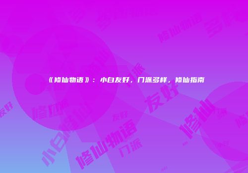 《修仙物语》：小白友好，门派多样，修仙指南