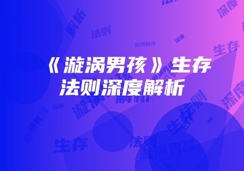 《漩涡男孩》生存法则深度解析