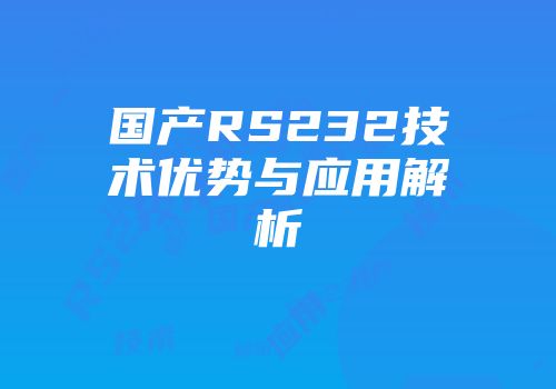 国产RS232技术优势与应用解析