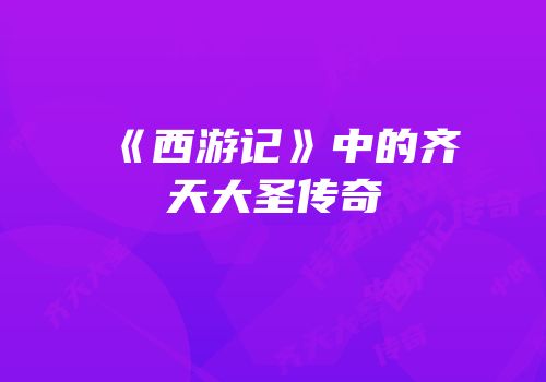 《西游记》中的齐天大圣传奇