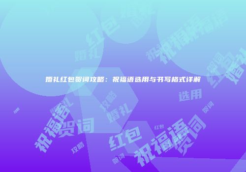 婚礼红包贺词攻略：祝福语选用与书写格式详解