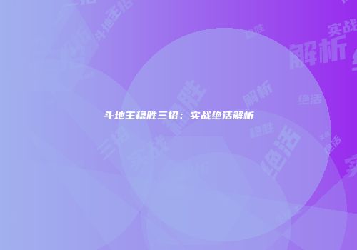 斗地主稳胜三招：实战绝活解析