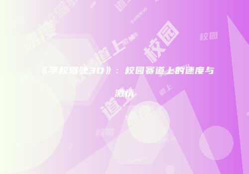 《学校驾驶3D》：校园赛道上的速度与激情
