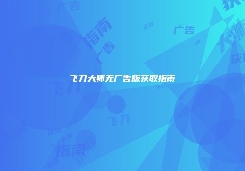 飞刀大师无广告版获取指南