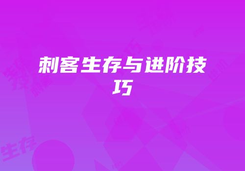 刺客生存与进阶技巧