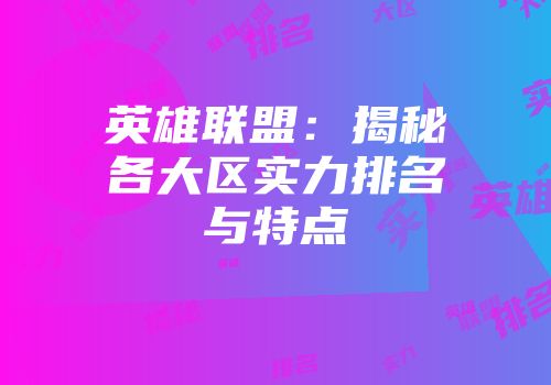 英雄联盟：揭秘各大区实力排名与特点