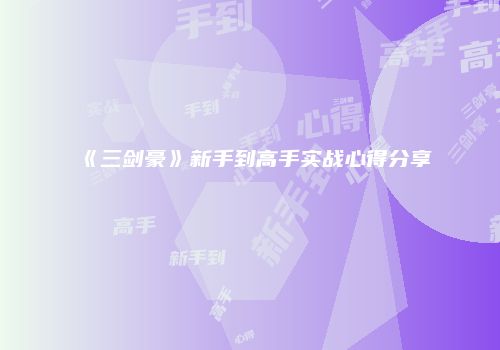 《三剑豪》新手到高手实战心得分享
