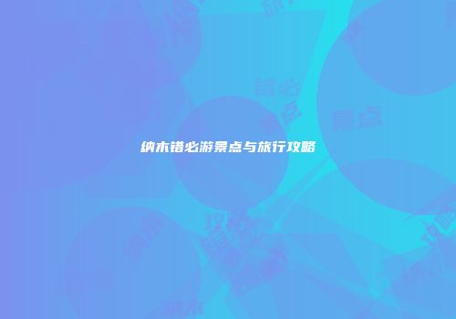 纳木错必游景点与旅行攻略
