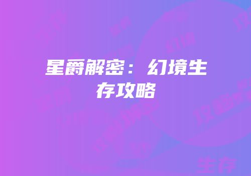 星爵解密：幻境生存攻略