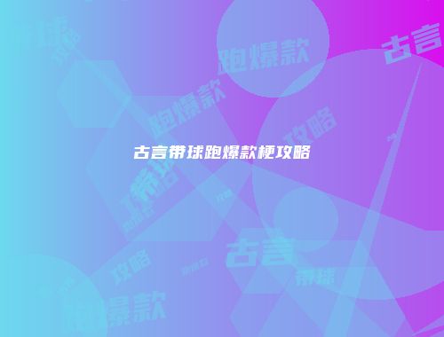 古言带球跑爆款梗攻略