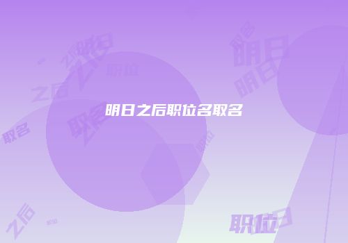 明日之后职位名取名