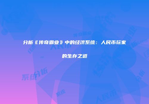 分析《传奇霸业》中的经济系统:人民币玩家的生存之道