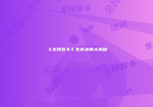 《全民宫斗》生存法则大揭秘