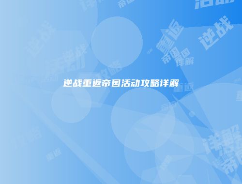 逆战重返帝国活动攻略详解
