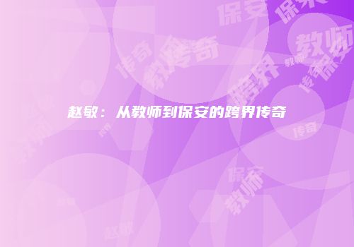 赵敏：从教师到保安的跨界传奇