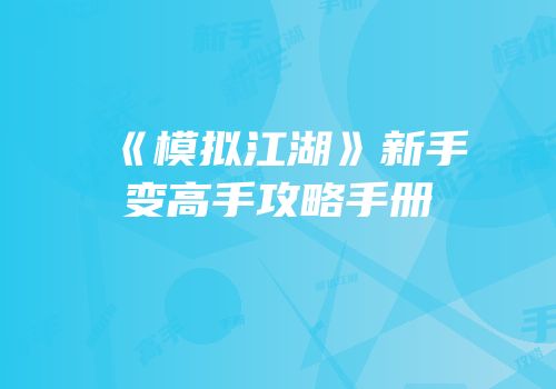 《模拟江湖》新手变高手攻略手册