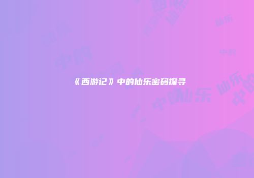 《西游记》中的仙乐密码探寻
