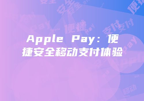 Apple Pay：便捷安全移动支付体验