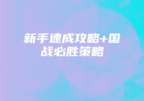 新手速成攻略+国战必胜策略