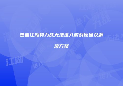 热血江湖势力战无法进入游戏原因及解决方案