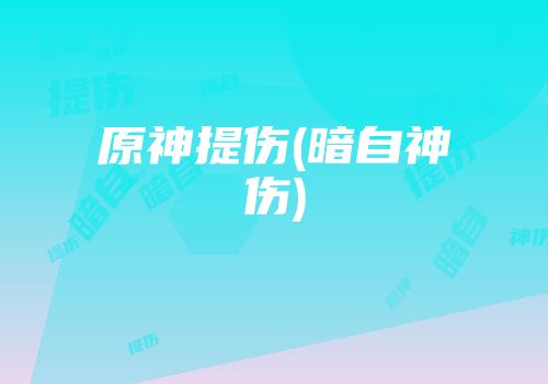 原神提伤(暗自神伤)