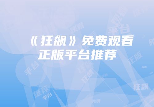 《狂飙》免费观看正版平台推荐
