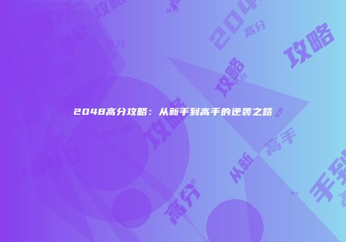 2048高分攻略：从新手到高手的逆袭之路