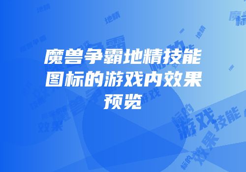 魔兽争霸地精技能图标的游戏内效果预览
