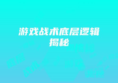 游戏战术底层逻辑揭秘