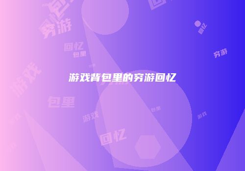 游戏背包里的穷游回忆