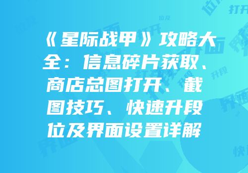 《星际战甲》攻略大全：信息碎片获取、商店总图打开、截图技巧、快速升段位及界面设置详解