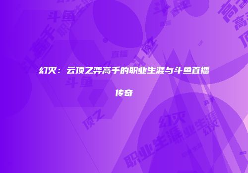 幻灭：云顶之弈高手的职业生涯与斗鱼直播传奇