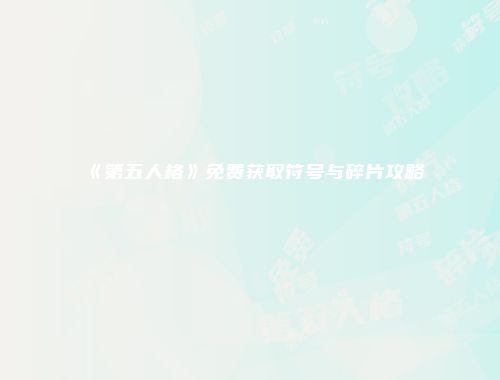 《第五人格》免费获取符号与碎片攻略