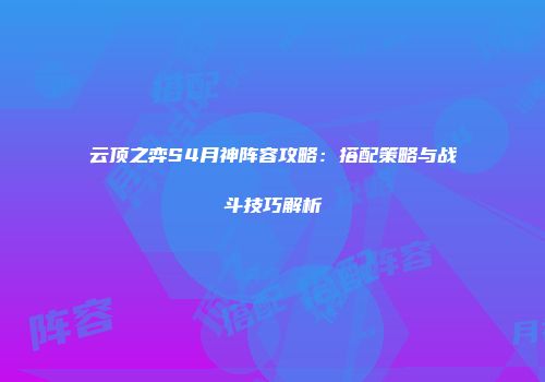云顶之弈S4月神阵容攻略：搭配策略与战斗技巧解析